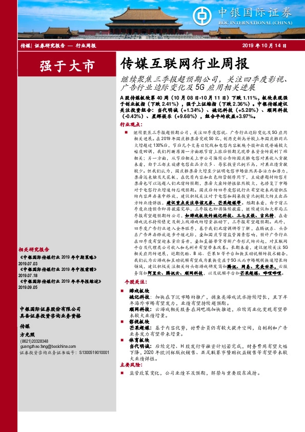 传媒互联网行业周报：继续聚焦三季报超预期公司，关注四季度影视、广告行业边际变化及5G应用相关进展