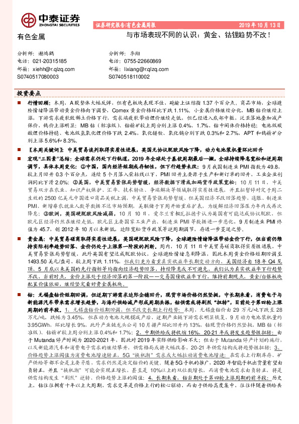 有色金属周报：与市场表现不同的认识：黄金、钴锂趋势不改！