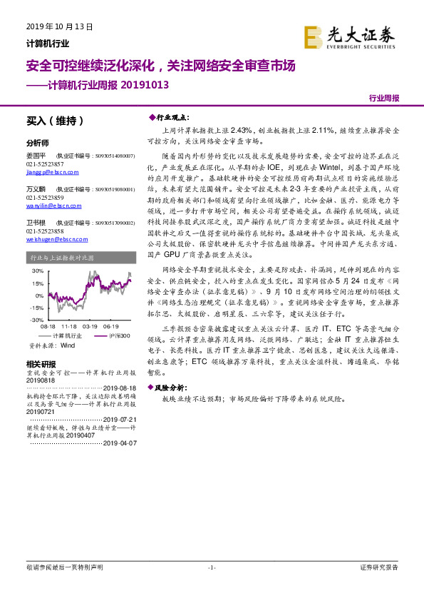 计算机行业周报：安全可控继续泛化深化，关注网络安全审查市场