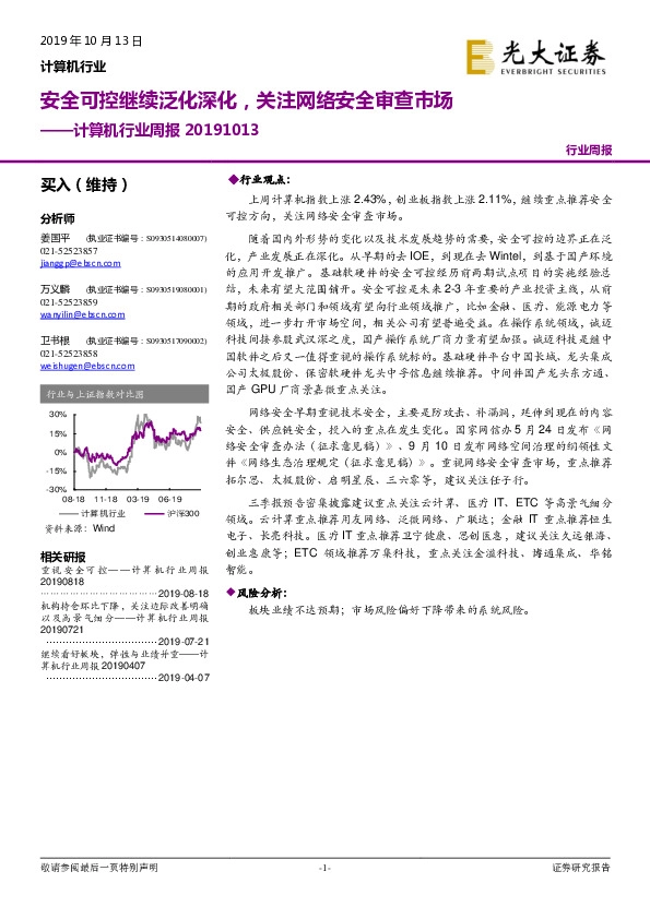 计算机行业周报：安全可控继续泛化深化，关注网络安全审查市场