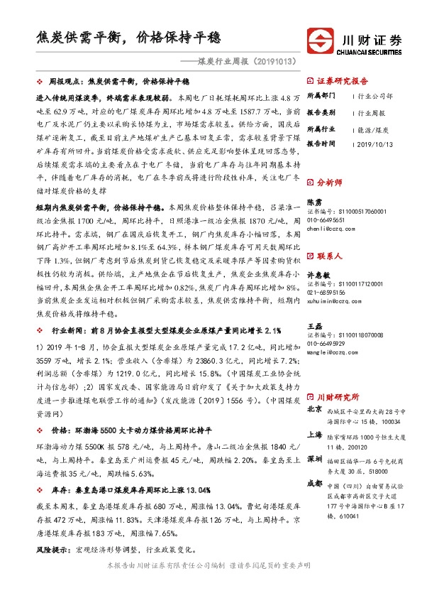 煤炭行业周报：焦炭供需平衡，价格保持平稳
