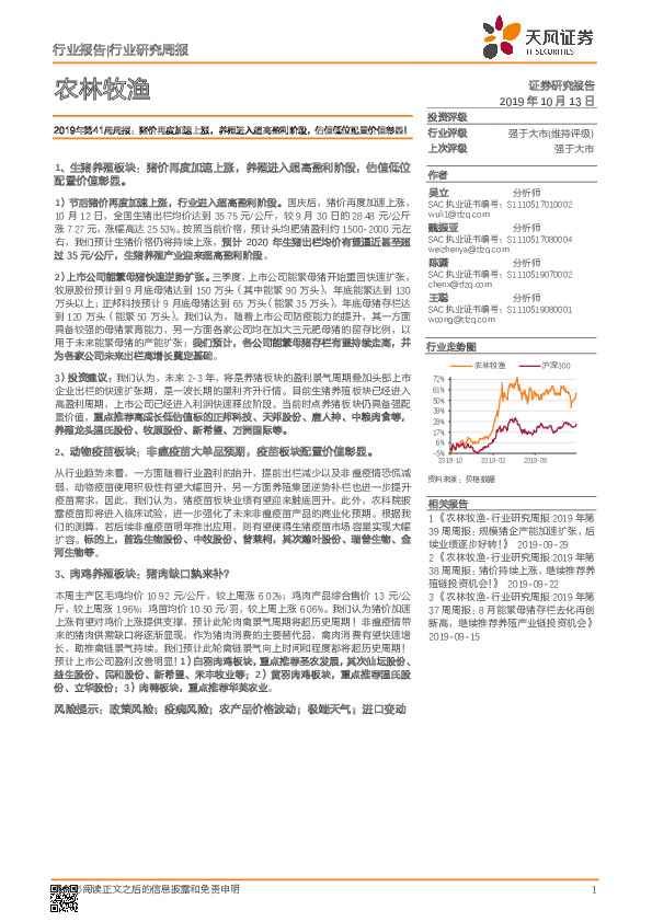 农林牧渔2019年第41周周报：猪价再度加速上涨，养殖进入超高盈利阶段，估值低位配置价值彰显！