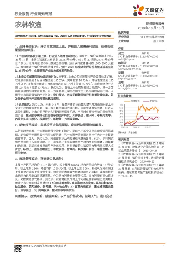 农林牧渔2019年第41周周报：猪价再度加速上涨，养殖进入超高盈利阶段，估值低位配置价值彰显！