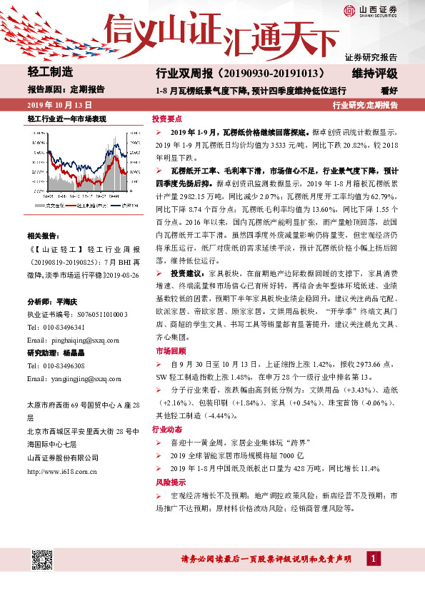 轻工制造行业双周报：1-8月瓦楞纸景气度下降，预计四季度维持低位运行