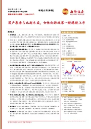 影视传媒行业周报：国产票房占比超6成，女性向游戏第一股港股上市