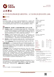 公用事业：基于各电源高频数据量化模型预测，9月全国发电量同比增长2.9%