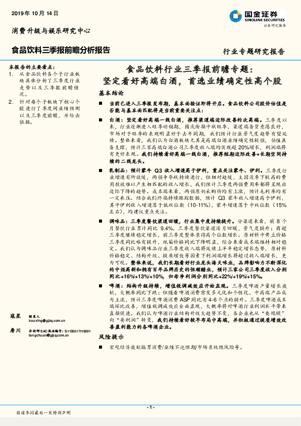 食品饮料行业三季报前瞻专题：坚定看好高端白酒，首选业绩确定性高个股