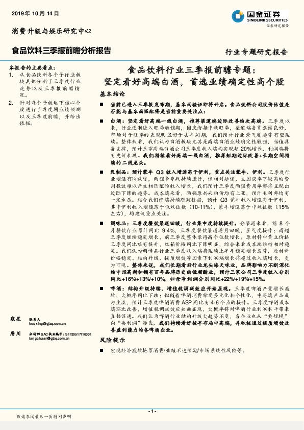 食品饮料行业三季报前瞻专题：坚定看好高端白酒，首选业绩确定性高个股