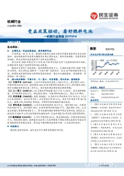 机械行业周报:受益政策驱动,看好燃料电池