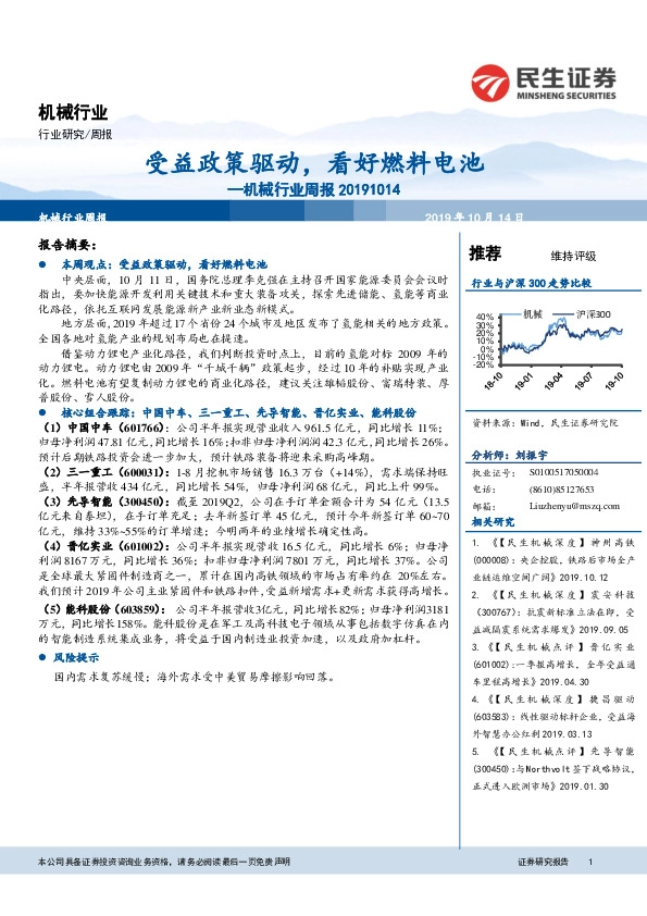 机械行业周报：受益政策驱动，看好燃料电池