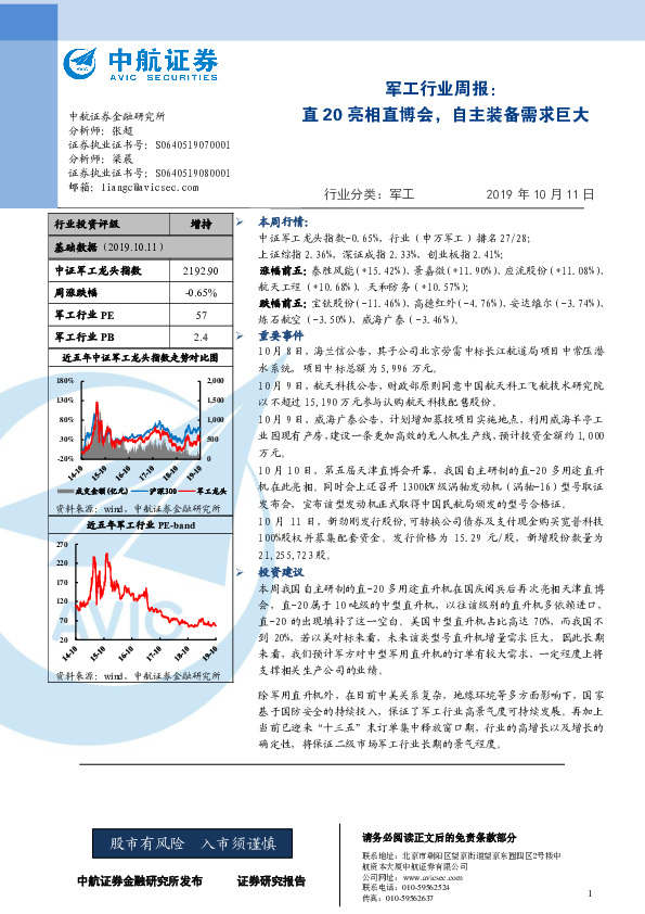 军工行业周报：直20亮相直博会，自主装备需求巨大
