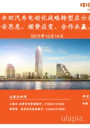丰田汽车电动化战略转型启示录:居安思危、顺势应变、合作共赢、持续投入