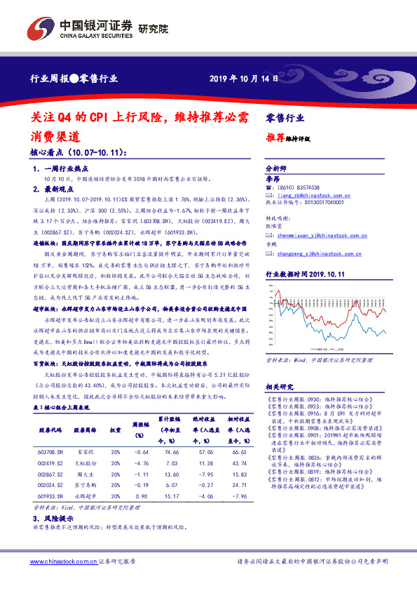 零售行业周报：关注Q4的CPI上行风险，维持推荐必需消费渠道