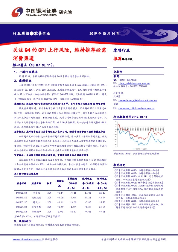 零售行业周报：关注Q4的CPI上行风险，维持推荐必需消费渠道
