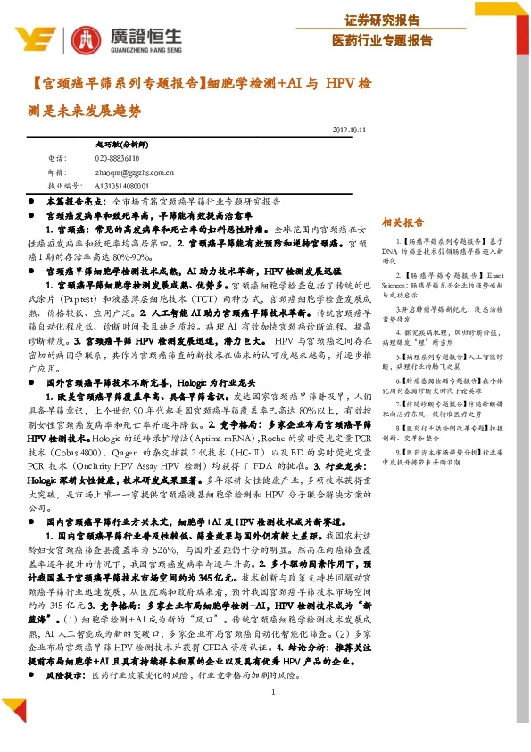 【宫颈癌早筛系列专题报告】细胞学检测+AI与HPV检测是未来发展趋势
