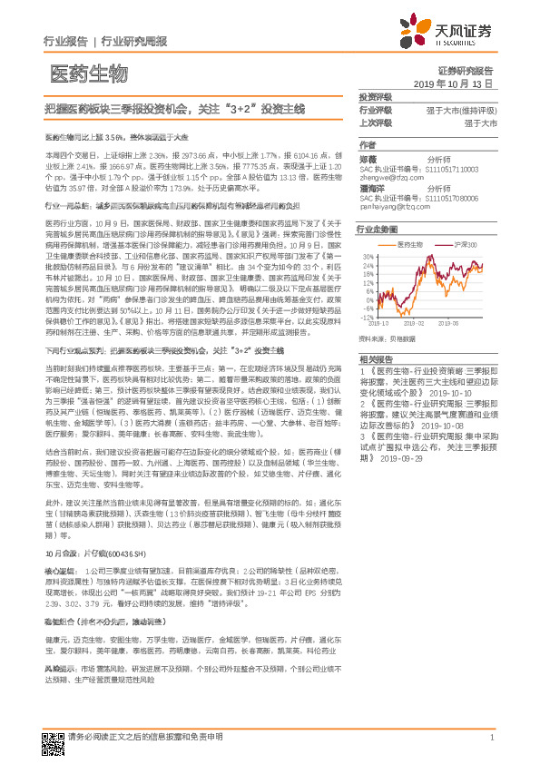 医药生物行业研究周报：把握医药板块三季报投资机会，关注“3+2”投资主线