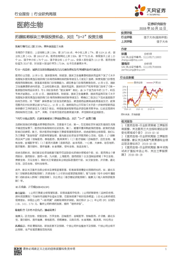 医药生物行业研究周报：把握医药板块三季报投资机会，关注“3+2”投资主线