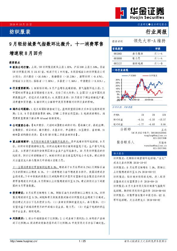 纺织服装行业周报： 9月轻纺城景气指数环比微升，十一消费零售增速较8月回升