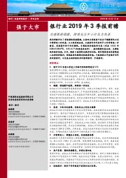 银行业2019年3季报前瞻：业绩保持稳健，持续关注中小行压力改善