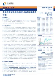 建筑行业动态分析：交通强国建设持续推进，基建估值修复可期