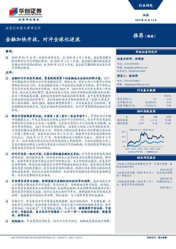 证券行业重大事项点评：金融加快开放，对冲全球化逆流