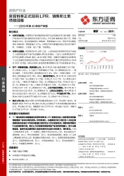 2019年第41周地产周报：房贷利率正式挂钩LPR，销售和土地持续回暖