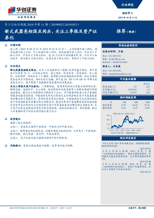 军工行业双周报2019年第11期：新式武器亮相国庆阅兵，关注三季报及资产证券化