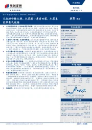 轻工制造行业周报：文化纸价格大涨，木浆港口库存回落，木浆系旺季景气延续