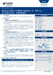 环保及公用事业行业周报：能源局会议再推生产消费转型与能源安全，各地水处理文件出台，环保督查推进