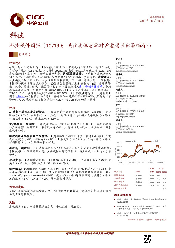 科技硬件周报：关注实体清单对沪港通流出影响有限