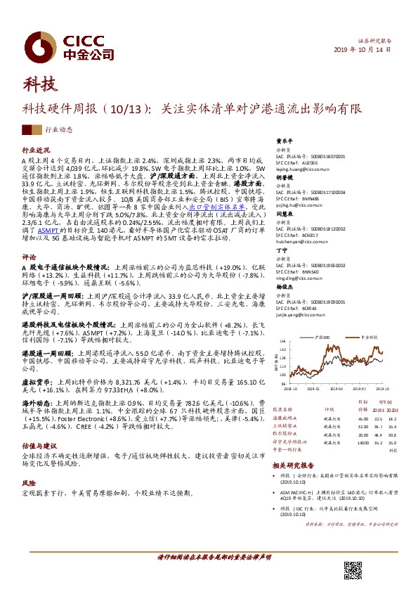 科技硬件周报：关注实体清单对沪港通流出影响有限