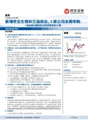 科创板生物医药公司系列研究第23期：新增君实生物和艾迪药业，3家公司本周申购