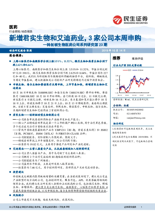 科创板生物医药公司系列研究第23期：新增君实生物和艾迪药业，3家公司本周申购
