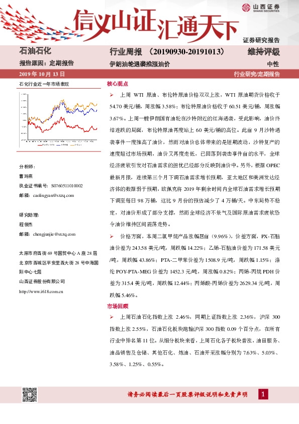石油石化行业周报：伊朗油轮遇袭推涨油价
