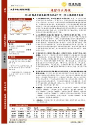 通信行业周报：5G+4K国庆庆典直播/预约量超千万，5G大规模商用来临