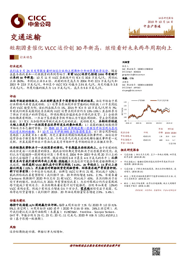 交通运输行业动态：短期因素催化VLCC运价创30年新高，继续看好未来两年周期向上