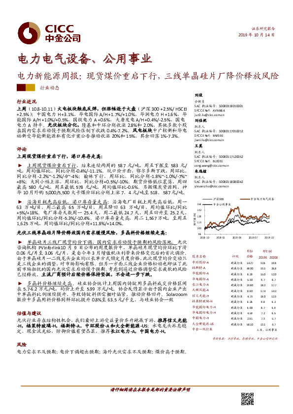 电力新能源周报：现货煤价重启下行，三线单晶硅片厂降价释放风险