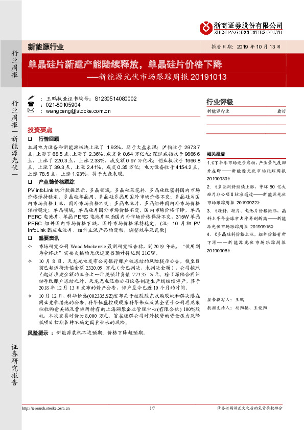 新能源光伏市场跟踪周报：单晶硅片新建产能陆续释放，单晶硅片价格下降