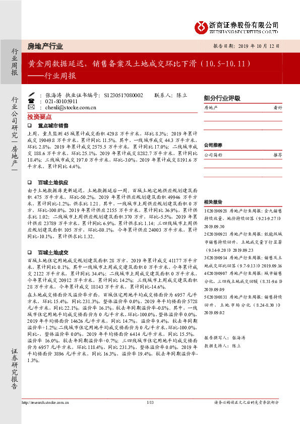 房地产行业周报：黄金周数据延迟，销售备案及土地成交环比下滑