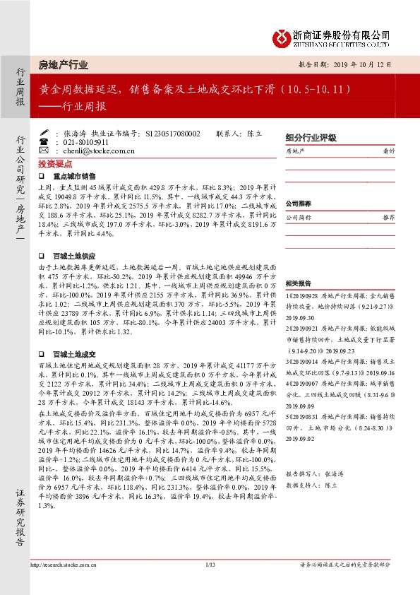 房地产行业周报：黄金周数据延迟，销售备案及土地成交环比下滑