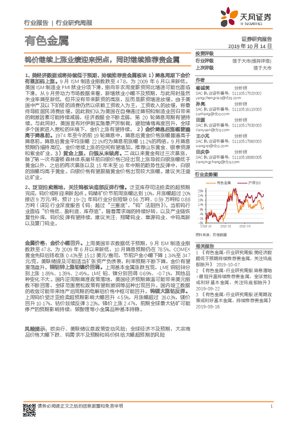 有色金属行业研究周报：钨价继续上涨业绩迎来拐点，同时继续推荐贵金属