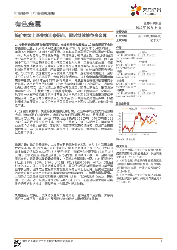 有色金属行业研究周报：钨价继续上涨业绩迎来拐点，同时继续推荐贵金属