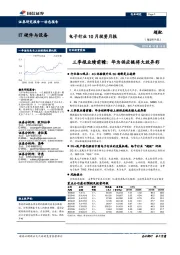 电子行业10月投资月报：三季报业绩前瞻：华为供应链将大放异彩