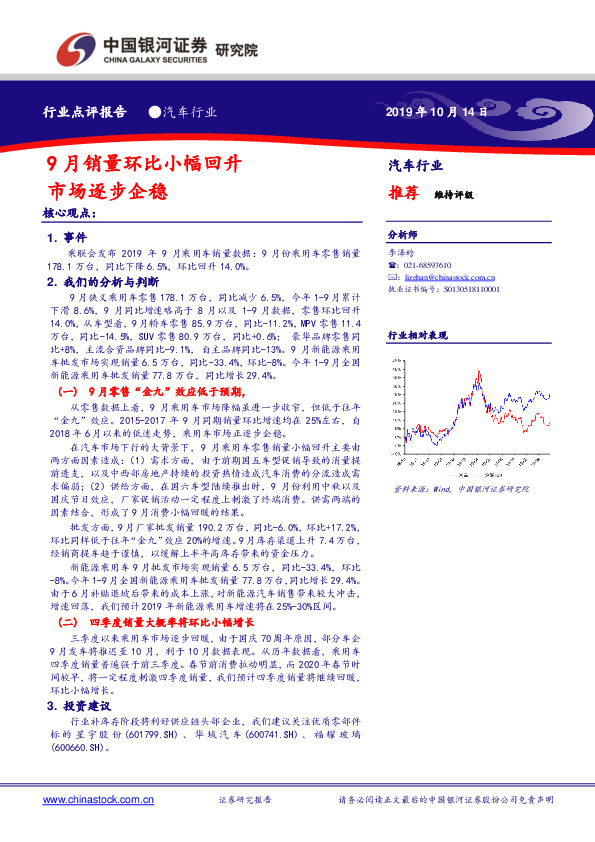 汽车行业点评报告：9月销量环比小幅回升市场逐步企稳
