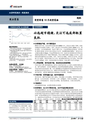 商贸零售10月投资策略：必选超市稳健，关注可选底部配置良机