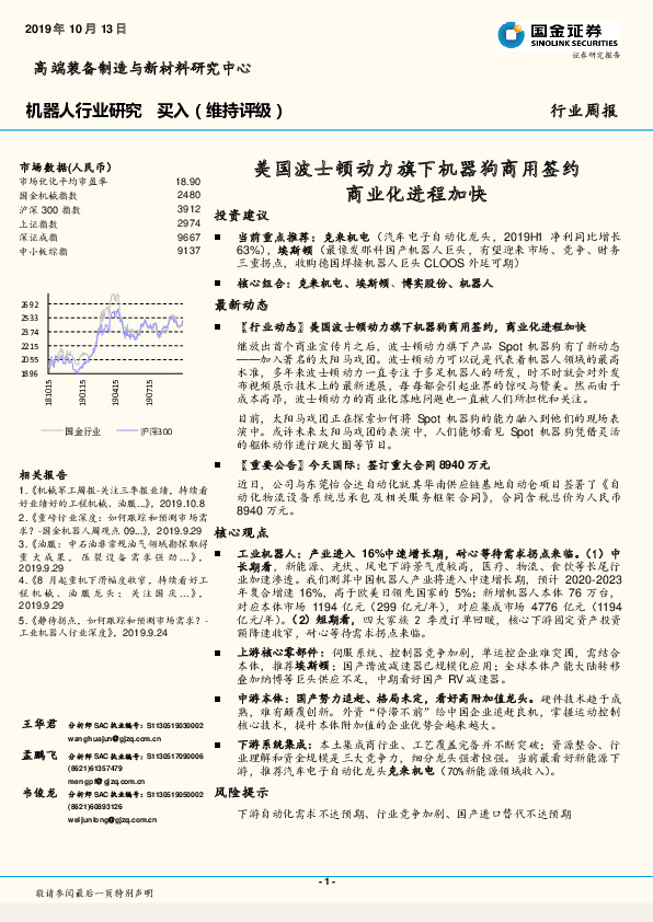 机器人行业研究周报：美国波士顿动力旗下机器狗商用签约 商业化进程加快