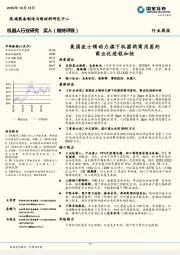 机器人行业研究周报：美国波士顿动力旗下机器狗商用签约 商业化进程加快