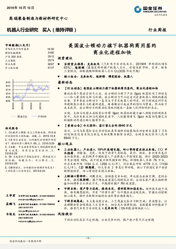 机器人行业研究周报：美国波士顿动力旗下机器狗商用签约 商业化进程加快