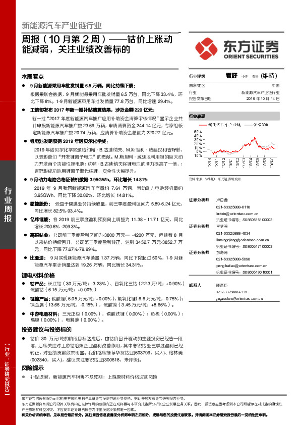 新能源汽车产业链行业周报（10月第2周）：钴价上涨动能减弱，关注业绩改善标的