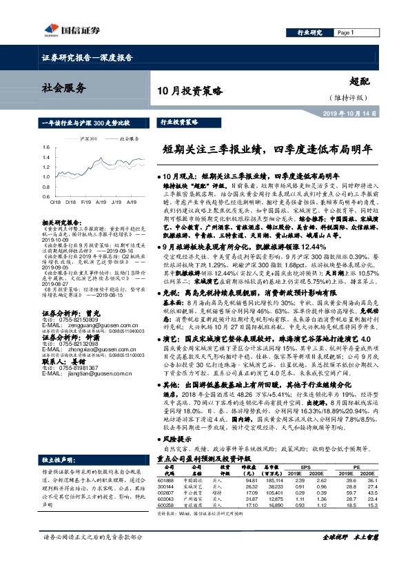 社会服务10月投资策略：短期关注三季报业绩，四季度逢低布局明年